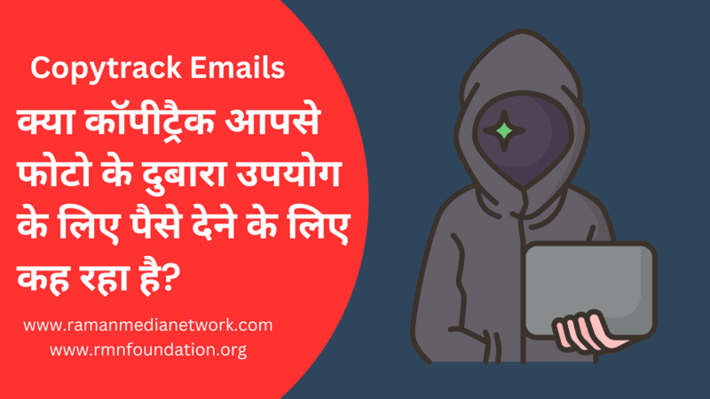 Copytrack: क्या कॉपीट्रैक आपसे फोटो के दुबारा उपयोग के लिए पैसे देने के लिए कह रहा है? Is Copytrack asking you to pay money for image reuse? Photo: RMN News Service